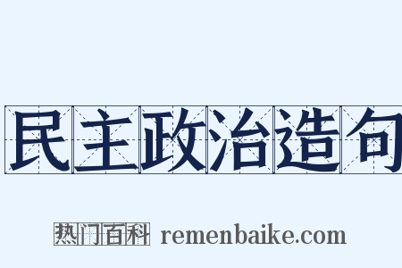 民主政治造句是什么意思的图片